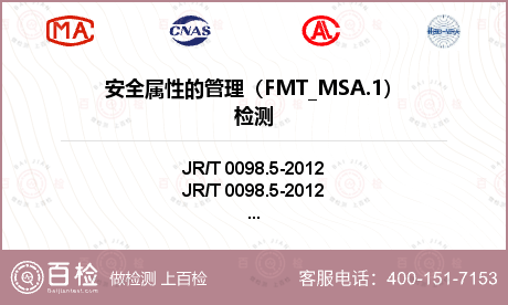 安全属性的管理（FMT_MSA.
