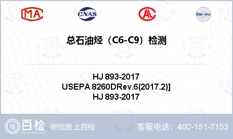 总石油烃（C6-C9）检测