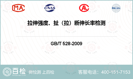 拉伸强度、扯（拉）断伸长率检测