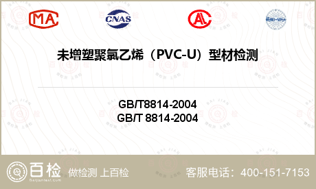 未增塑聚氯乙烯（PVC-U）型材检测