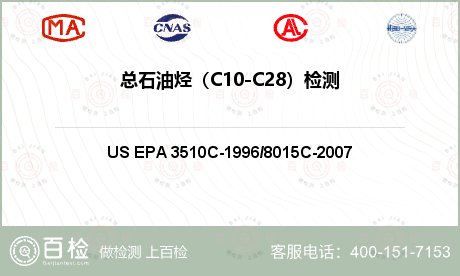 总石油烃（C10-C28）检测
