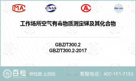 工作场所空气有毒物质测定锑及其化合物GBZ/T160.1-2004检测