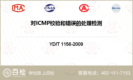 对ICMP校验和错误的处理检测