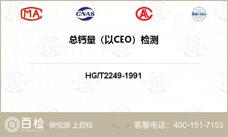 总钙量（以CEO）检测