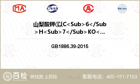 山梨酸钾(以C<Sub>6</Sub>H<Sub>7</Sub>KO<Sub>2</Sub>计）（以干基计)检测