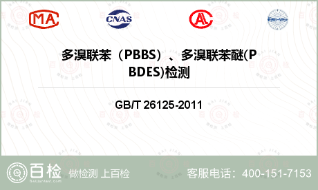 多溴联苯（PBBS）、多溴联苯醚(PBDES)检测