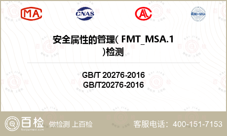 安全属性的管理( FMT_MSA
