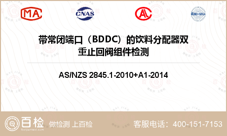 带常闭端口（BDDC）的饮料分配器双重止回阀组件检测