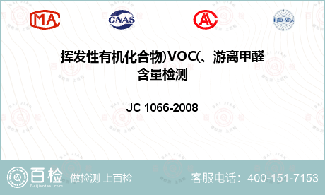 挥发性有机化合物)VOC(、游离甲醛含量检测