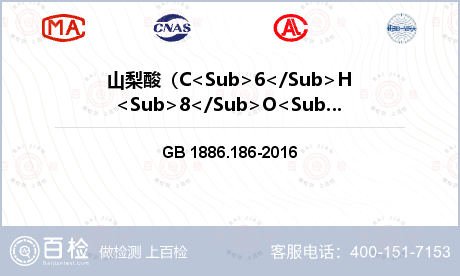 山梨酸（C<Sub>6</Sub