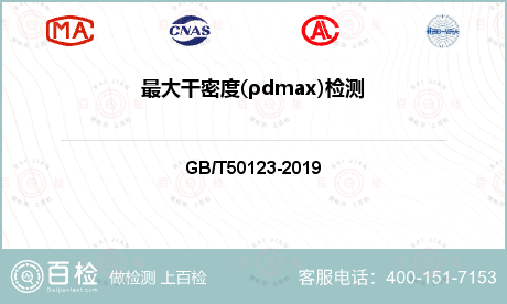 最大干密度(ρdmax)检测