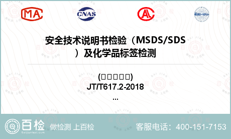 安全技术说明书检验（MSDS/S