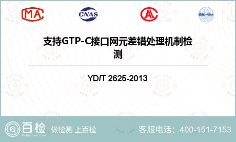 支持GTP-C接口网元差错处理机制检测