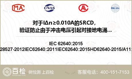 对于IΔn≥0.010A的SRCD，验证防止由于冲击电压引起对接地电涌电流的误脱扣性能检测