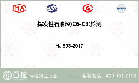 挥发性石油烃)C6-C9(检测
