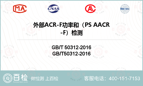 外部ACR-F功率和（PS AACR-F）检测