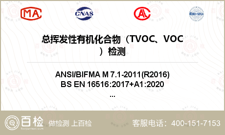 总挥发性有机化合物（TVOC、VOC）检测