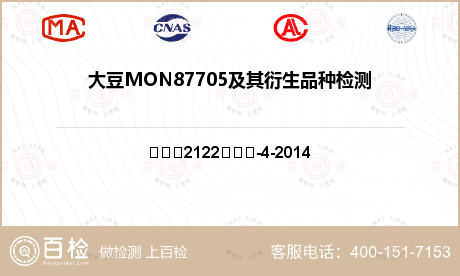 大豆MON87705及其衍生品种检测