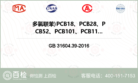 多氯联苯)PCB18、PCB28