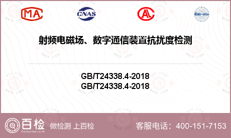 射频电磁场、数字通信装置抗扰度检