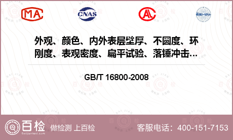 外观、颜色、内外表层壁厚、不圆度