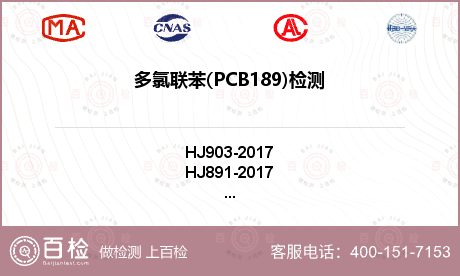 多氯联苯(PCB189)检测