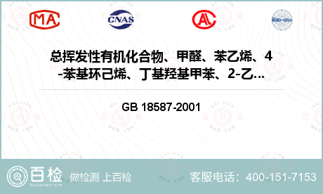 总挥发性有机化合物、甲醛、苯乙烯、4-苯基环己烯、丁基羟基甲苯、2-乙基己醇检测