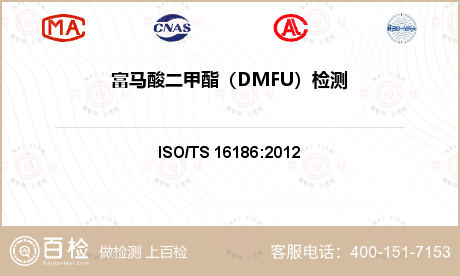 富马酸二甲酯（DMFU）检测