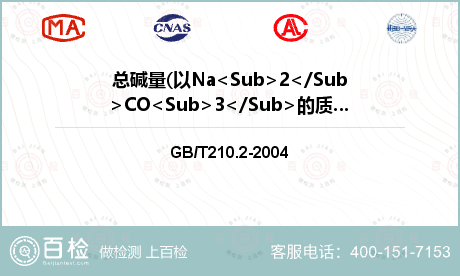 总碱量(以Na<Sub>2</S