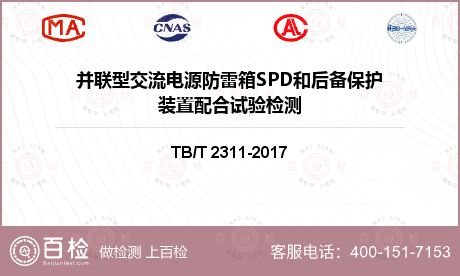 并联型交流电源防雷箱SPD和后备