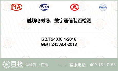射频电磁场、数字通信装置检测