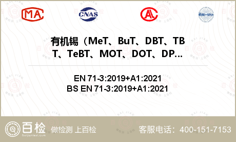 有机锡（MeT、BuT、DBT、TBT、TeBT、MOT、DOT、DProT、DPhT、 TPhT、DMT）检测