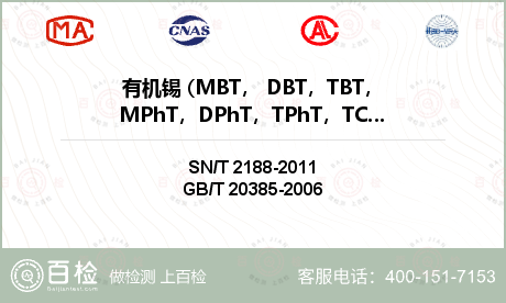 有机锡 (MBT， DBT，TB