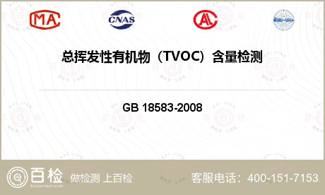 总挥发性有机物（TVOC）含量检测