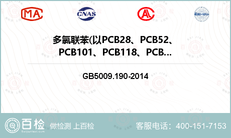 多氯联苯(以PCB28、PCB5