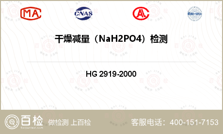 干燥减量（NaH2PO4）检测