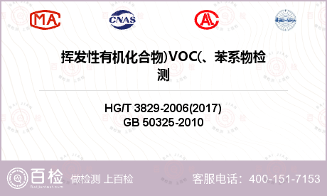 挥发性有机化合物)VOC(、苯系