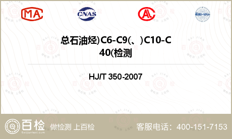 总石油烃)C6-C9(、)C10-C40(检测