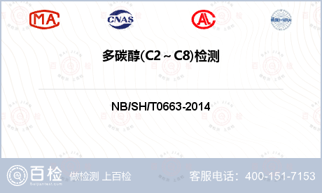 多碳醇(C2～C8)检测