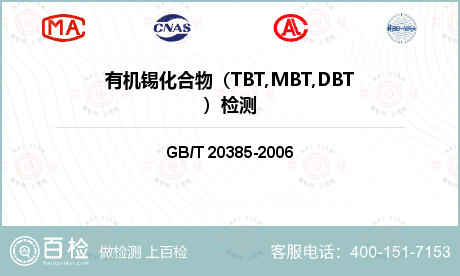 有机锡化合物（TBT,MBT,DBT）检测