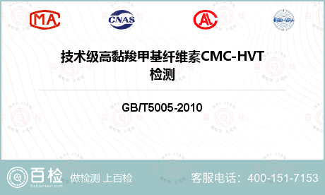 技术级高黏羧甲基纤维素CMC-HVT检测