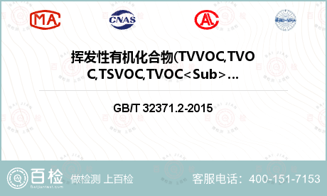 挥发性有机化合物(TVVOC,TVOC,TSVOC,TVOC<Sub>t</Sub>)检测