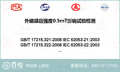 外磁感应强度0.5mT影响试验检