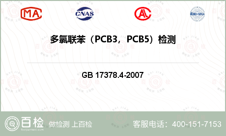 多氯联苯（PCB3，PCB5）检