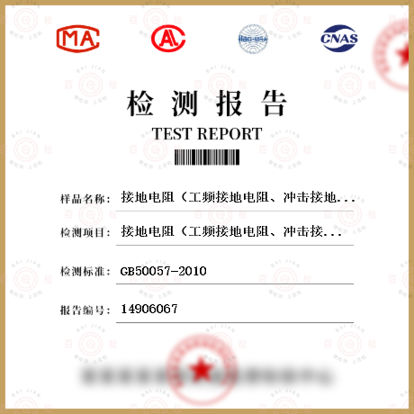 接地电阻（工频接地电阻、冲击接地电阻）检测