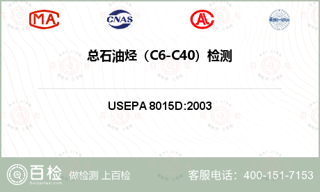 总石油烃（C6-C40）检测