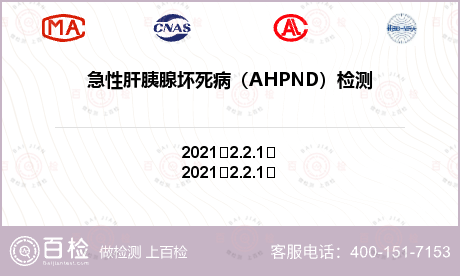 急性肝胰腺坏死病（AHPND）检