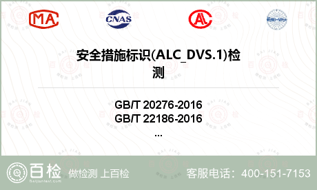 安全措施标识(ALC_DVS.1)检测