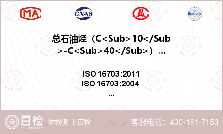 总石油烃（C<Sub>10</Sub>-C<Sub>40</Sub>）检测