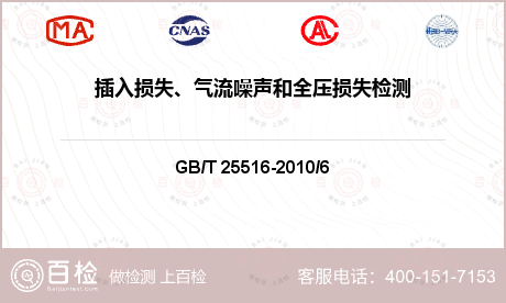 插入损失、气流噪声和全压损失检测